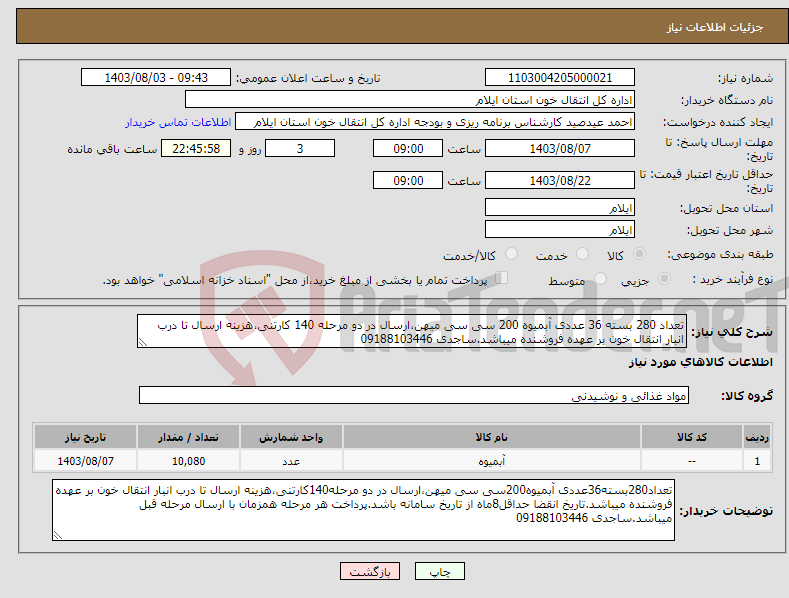 تصویر کوچک آگهی نیاز انتخاب تامین کننده-تعداد 280 بسته 36 عددی آبمیوه 200 سی سی میهن،ارسال در دو مرحله 140 کارتنی،هزینه ارسال تا درب انبار انتقال خون بر عهده فروشنده میباشد.ساجدی 09188103446