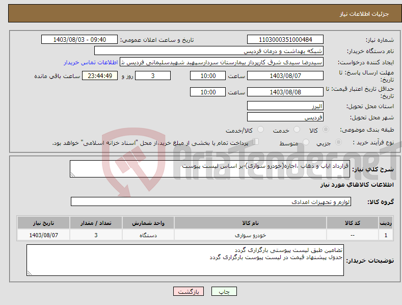 تصویر کوچک آگهی نیاز انتخاب تامین کننده-قرارداد ایاب و ذهاب ،اجاره(خودرو سواری)-بر اساس لیست پیوست