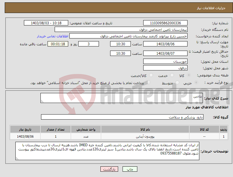 تصویر کوچک آگهی نیاز انتخاب تامین کننده-بتادین