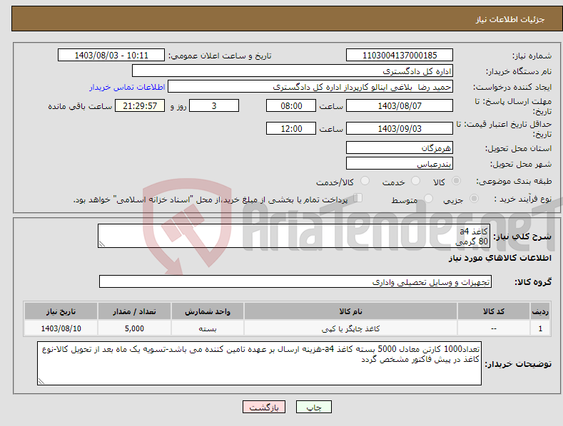 تصویر کوچک آگهی نیاز انتخاب تامین کننده-کاغذ a4 80 گرمی