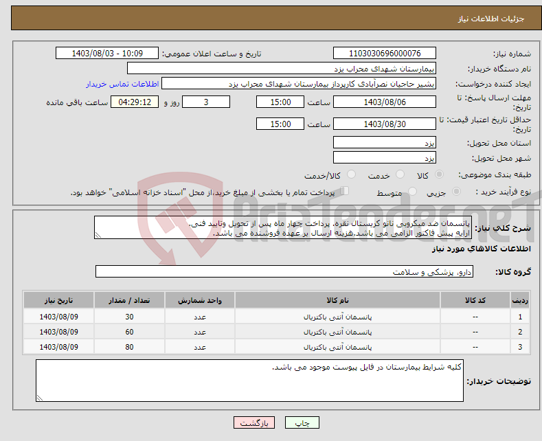 تصویر کوچک آگهی نیاز انتخاب تامین کننده-پانسمان ضد میکروبی نانو کریستال نقره. پرداخت چهار ماه پس از تحویل وتایید فنی. ارایه پیش فاکتور الزامی می باشد.هزینه ارسال بر عهده فروشنده می باشد. 