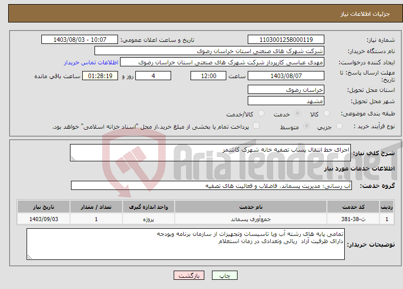 تصویر کوچک آگهی نیاز انتخاب تامین کننده-اجرای خط انتقال پساب تصفیه خانه شهرک کاشمر