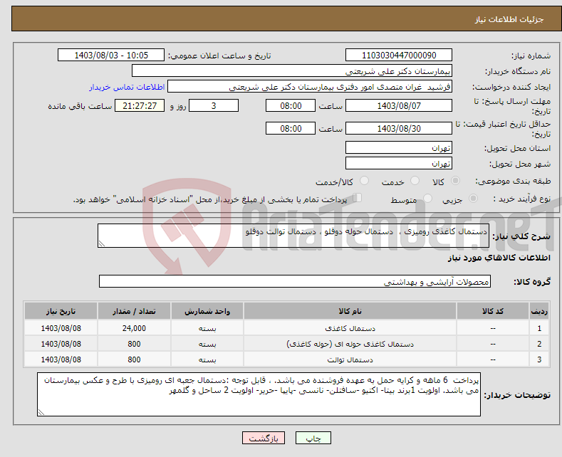 تصویر کوچک آگهی نیاز انتخاب تامین کننده-دستمال کاغذی رومیزی ، دستمال حوله دوقلو ، دستمال توالت دوقلو 