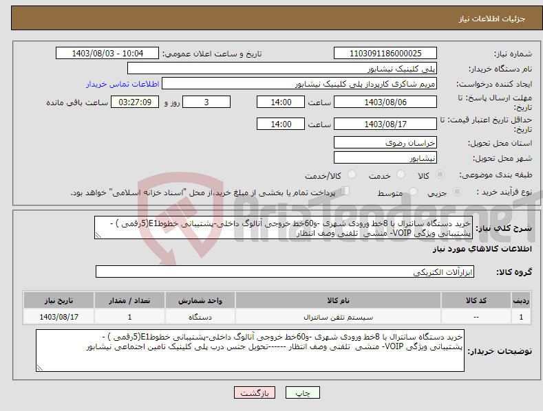 تصویر کوچک آگهی نیاز انتخاب تامین کننده-خرید دستگاه سانترال با 8خط ورودی شهری -و60خط خروجی آنالوگ داخلی-پشتیبانی خطوطE1(5رقمی ) - پشتیبانی ویژگی VOIP- منشی تلفنی وصف انتظار 