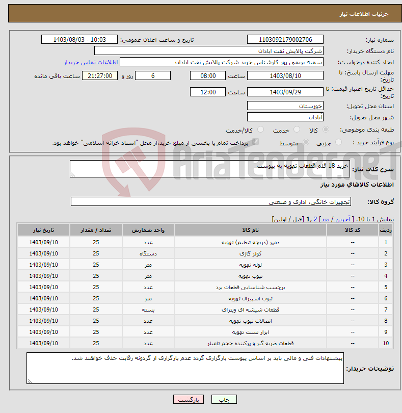 تصویر کوچک آگهی نیاز انتخاب تامین کننده-خرید 18 قلم قطعات تهویه به پیوست