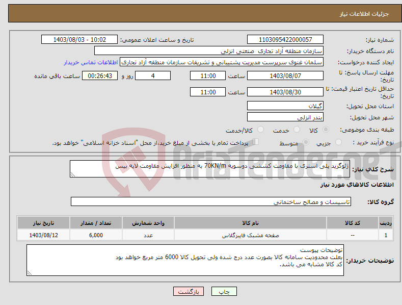 تصویر کوچک آگهی نیاز انتخاب تامین کننده-ژئوگرید پلی استری با مقاومت کششی دوسویه 70KN/m به منظور افزایش مقاومت لایه بیس