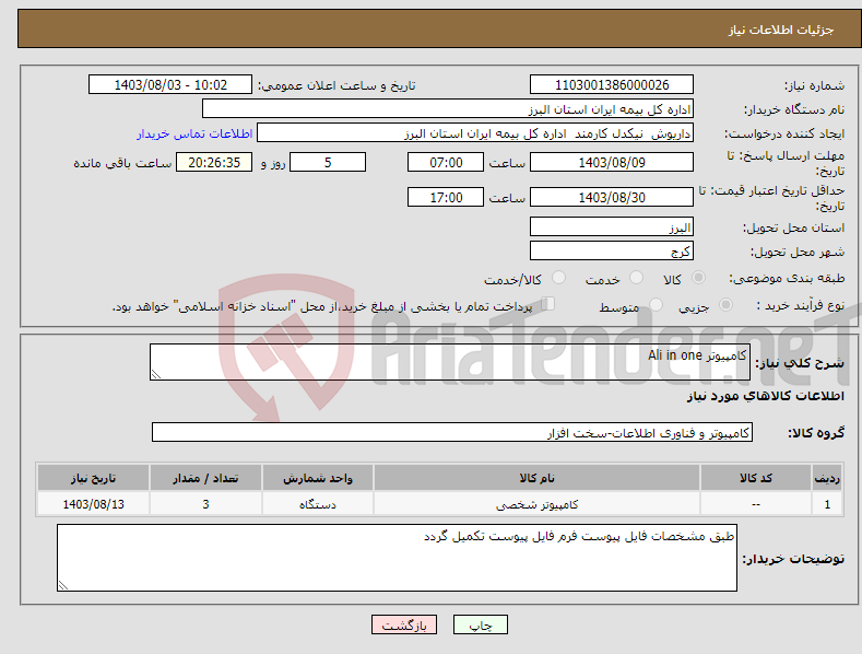 تصویر کوچک آگهی نیاز انتخاب تامین کننده-کامپیوتر Ali in one