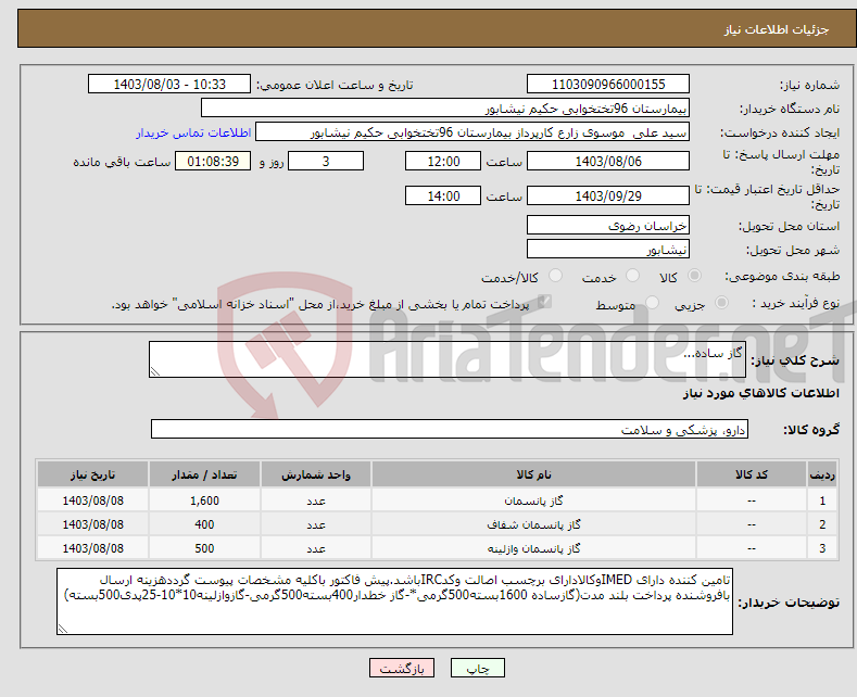 تصویر کوچک آگهی نیاز انتخاب تامین کننده-گاز ساده...