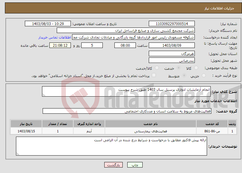 تصویر کوچک آگهی نیاز انتخاب تامین کننده-انجام آزمایشات ادواری پرسنل سال 1403 طبق شرح پیوست
