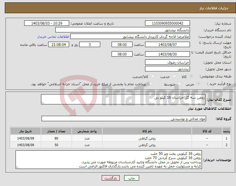 تصویر کوچک آگهی نیاز انتخاب تامین کننده-روغن سه گل خراسان 16 کیلو یی 