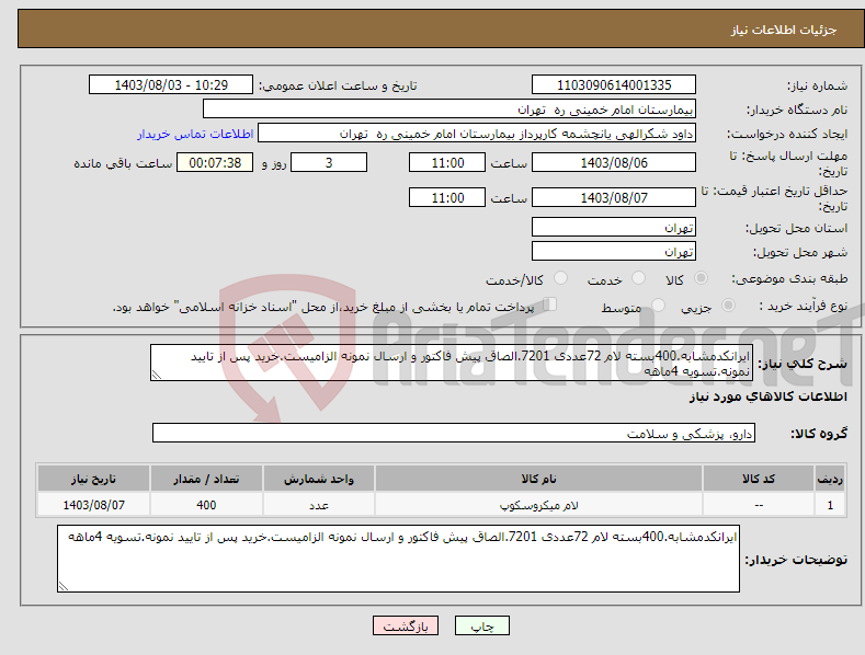 تصویر کوچک آگهی نیاز انتخاب تامین کننده-ایرانکدمشابه.400بسته لام 72عددی 7201.الصاق پیش فاکتور و ارسال نمونه الزامیست.خرید پس از تایید نمونه.تسویه 4ماهه