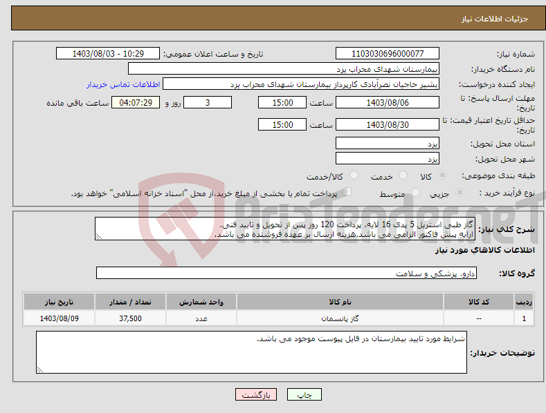 تصویر کوچک آگهی نیاز انتخاب تامین کننده-گاز طبی استریل 5 پدی 16 لایه. پرداخت 120 روز پس از تحویل و تایید فنی. ارایه پیش فاکتور الزامی می باشد.هزینه ارسال بر عهده فروشنده می باشد.