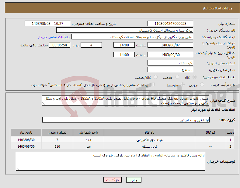تصویر کوچک آگهی نیاز انتخاب تامین کننده-مینی کانورتر up-down بلک مجیک cross HD - قرقره کابل تصویر بلدن 1505A و 1855A - دنگل پلی اوت و دنگل رکوردر و ...طبق لیست پیوست