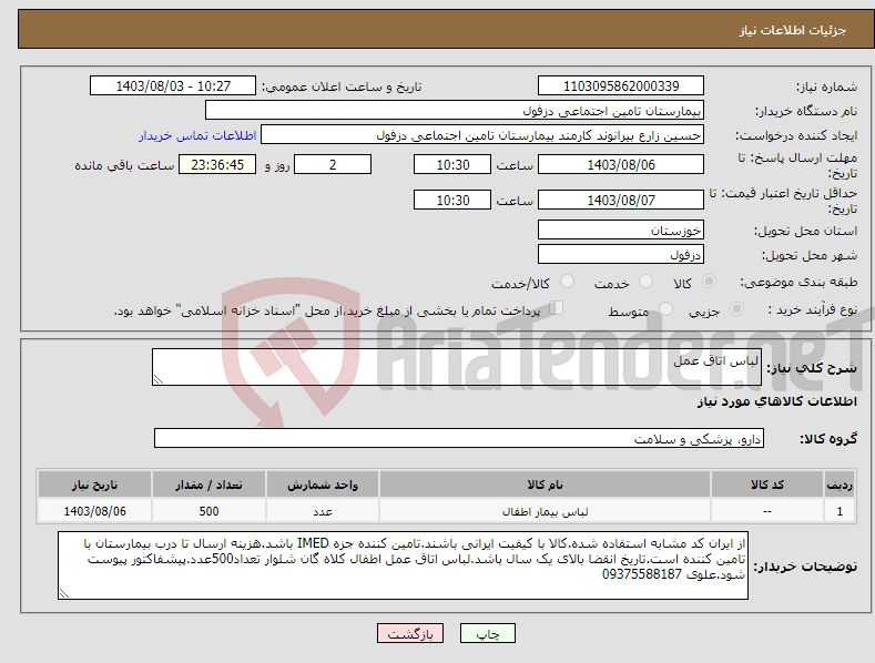 تصویر کوچک آگهی نیاز انتخاب تامین کننده-لباس اتاق عمل