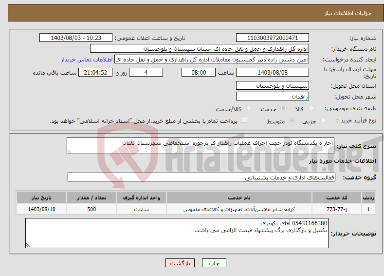 تصویر کوچک آگهی نیاز انتخاب تامین کننده-اجار ه یکدستگاه لودر جهت اجرای عملیات راهدار ی درحوزه استحفاظی شهرستان تفتان