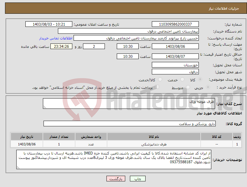 تصویر کوچک آگهی نیاز انتخاب تامین کننده-ظرف غوطه وری