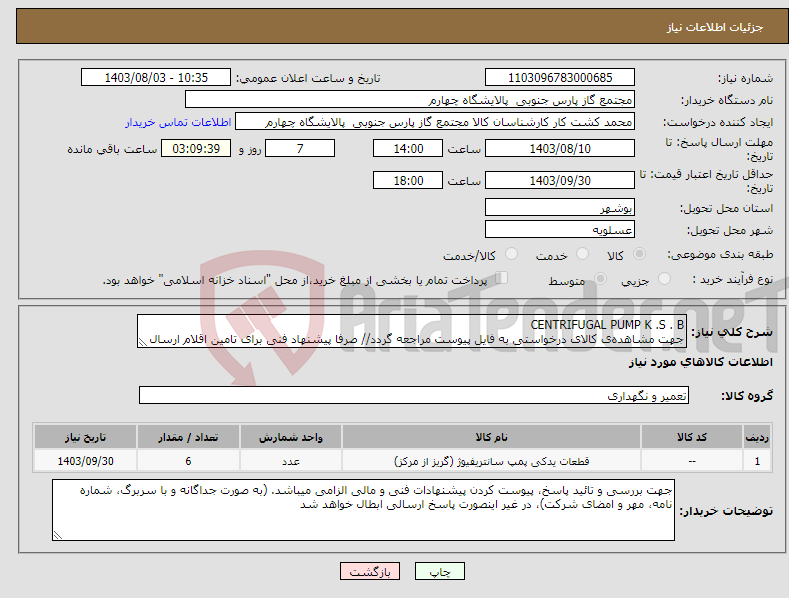 تصویر کوچک آگهی نیاز انتخاب تامین کننده-CENTRIFUGAL PUMP K .S . B جهت مشاهده‌ی کالای درخواستی به فایل پیوست مراجعه گردد// صرفا پیشنهاد فنی برای تامین اقلام ارسال نمایید// 