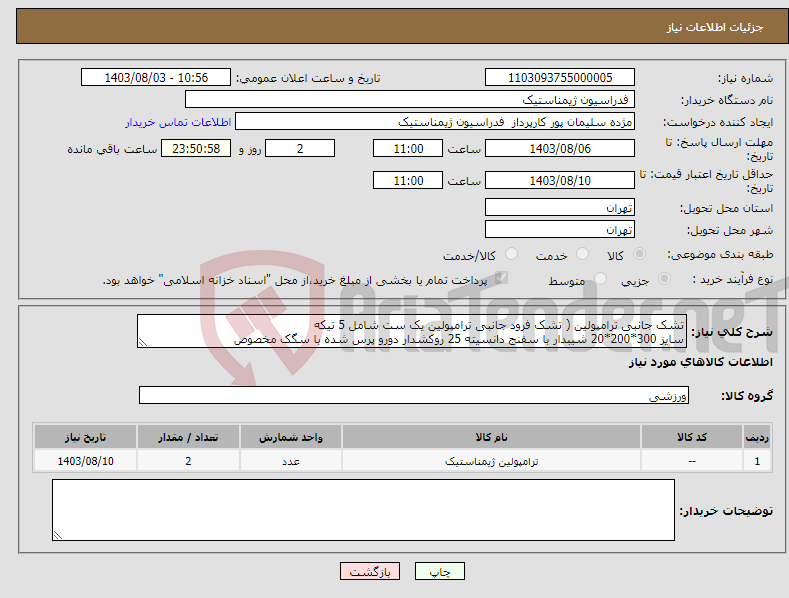تصویر کوچک آگهی نیاز انتخاب تامین کننده-تشک جانبی ترامپولین ( تشک فرود جانبی ترامپولین یک ست شامل 5 تیکه سایز 300*200*20 شیبدار با سفنج دانسیته 25 روکشدار دورو پرس شده با سگک مخصوص