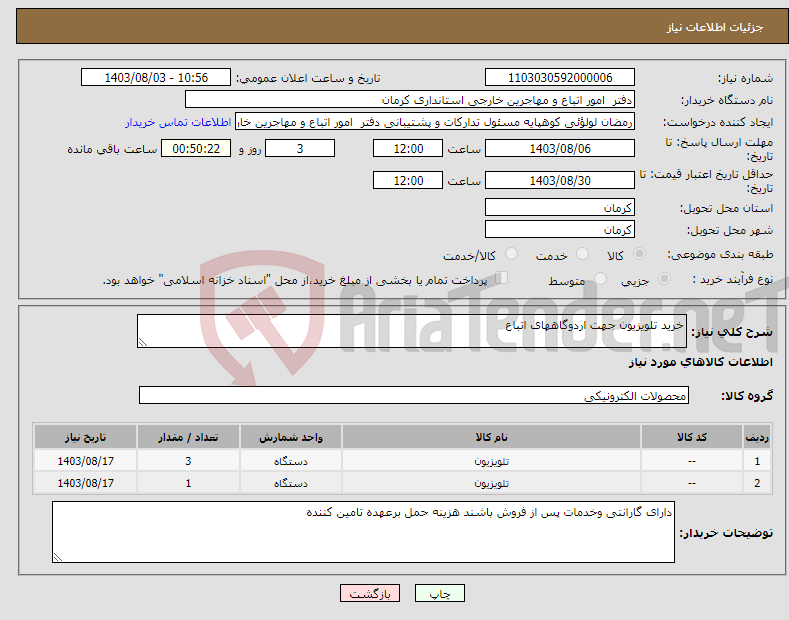 تصویر کوچک آگهی نیاز انتخاب تامین کننده-خرید تلویزیون جهت اردوگاههای اتباع 