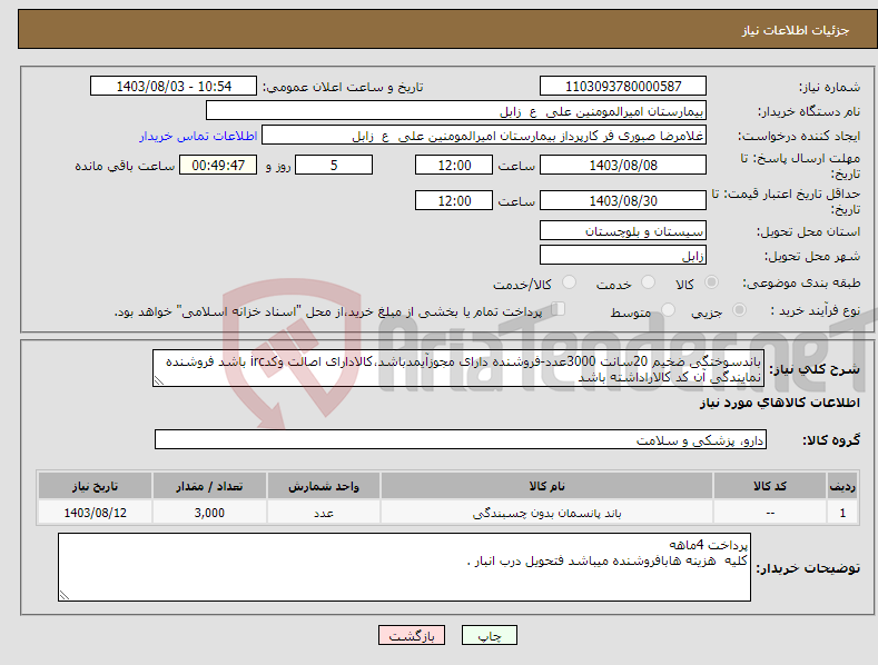 تصویر کوچک آگهی نیاز انتخاب تامین کننده-باندسوختگی ضخیم 20سانت 3000عدد-فروشنده دارای مجوزآیمدباشد،کالادارای اصالت وکدirc باشد فروشنده نمایندگی آن کد کالاراداشته باشد 