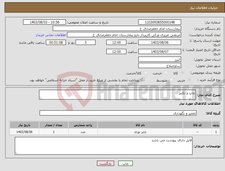 تصویر کوچک آگهی نیاز انتخاب تامین کننده-چاپ و تکثیر 