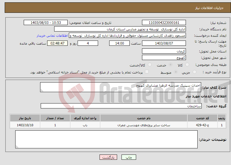 تصویر کوچک آگهی نیاز انتخاب تامین کننده-احداث سپتیک مدرسه الزهرا عشایری کهنوج 