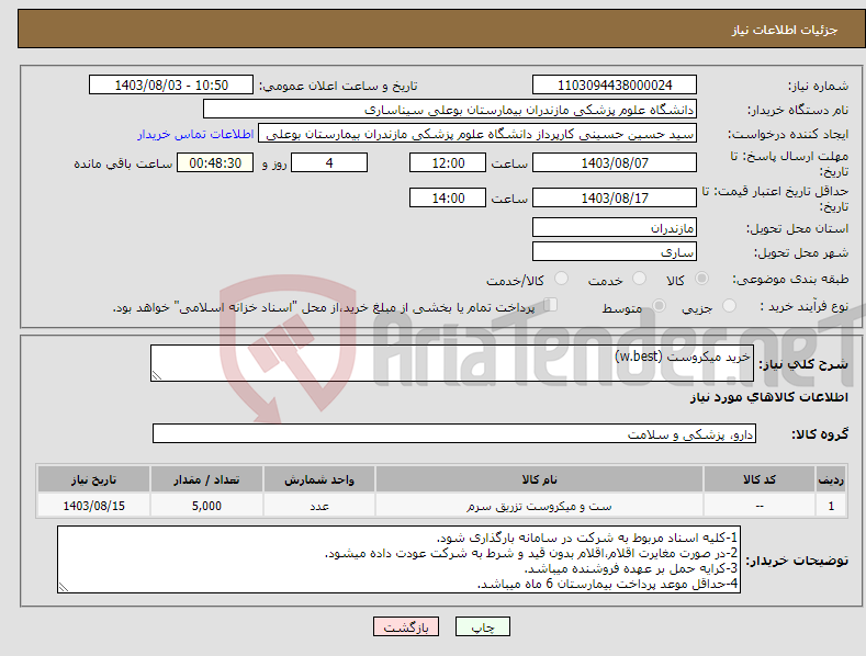 تصویر کوچک آگهی نیاز انتخاب تامین کننده-خرید میکروست (w.best)