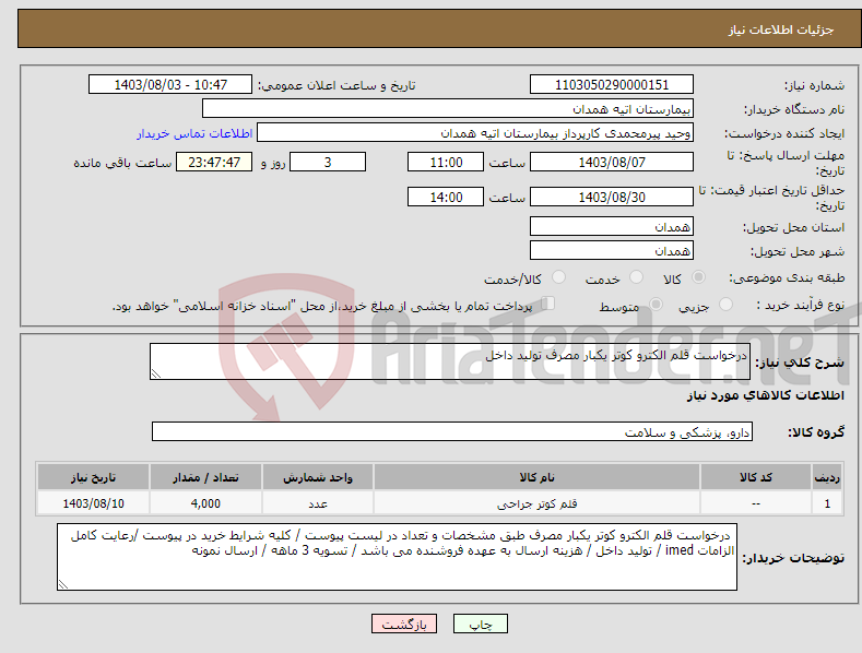 تصویر کوچک آگهی نیاز انتخاب تامین کننده-درخواست قلم الکترو کوتر یکبار مصرف تولید داخل 