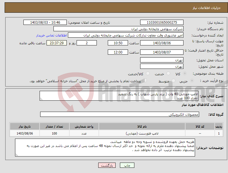 تصویر کوچک آگهی نیاز انتخاب تامین کننده-لامپ مهتابی 40 وات ( برند پارس شهاب ) به رنگ سفید تعداد 100 عدد