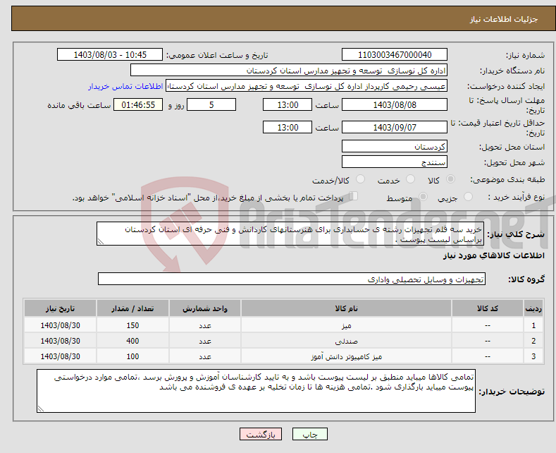 تصویر کوچک آگهی نیاز انتخاب تامین کننده-خرید سه قلم تجهیزات رشته ی حسابداری برای هنرستانهای کاردانش و فنی حرفه ای استان کردستان براساس لیست پیوست .