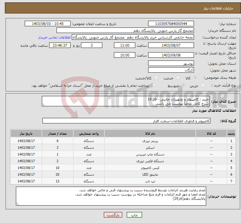 تصویر کوچک آگهی نیاز انتخاب تامین کننده-خرید : کامپیوتر و تجهیزات جانبی - فاز 19 شرح کامل تقاضا پیوست می باشد. ارائه پیشنهاد فنی و مالی منطبق با فایل پیوست الزامی می باشد.