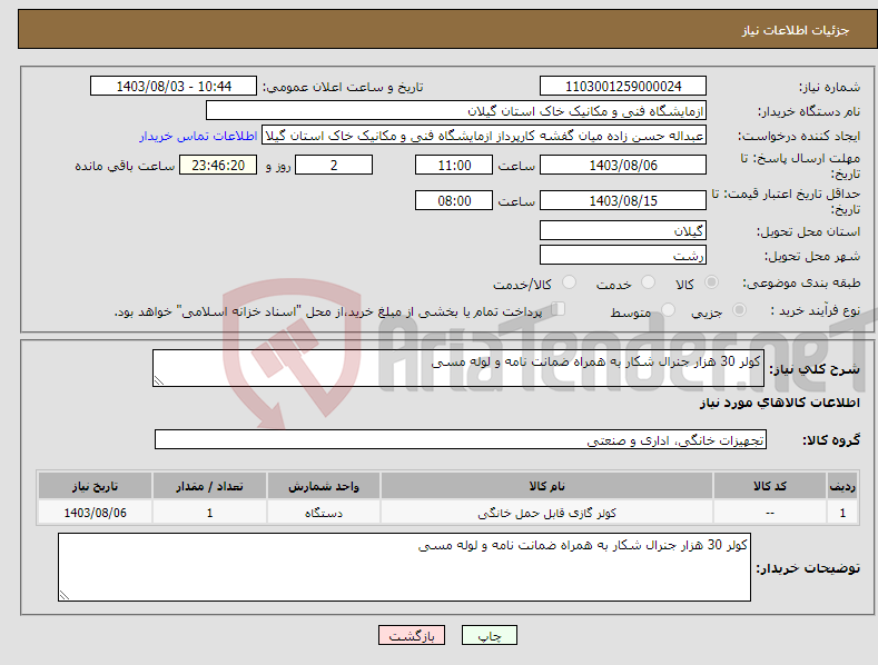 تصویر کوچک آگهی نیاز انتخاب تامین کننده-کولر 30 هزار جنرال شکار به همراه ضمانت نامه و لوله مسی