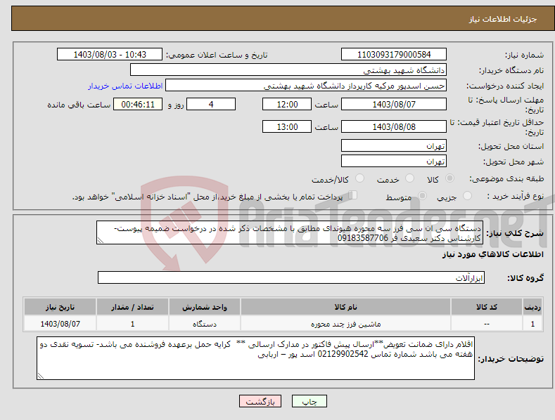 تصویر کوچک آگهی نیاز انتخاب تامین کننده-دستگاه سی ان سی فرز سه محوره هیوندای مطابق با مشخصات ذکر شده در درخواست ضمیمه پیوست-کارشناس دکتر سعیدی فر 09183587706