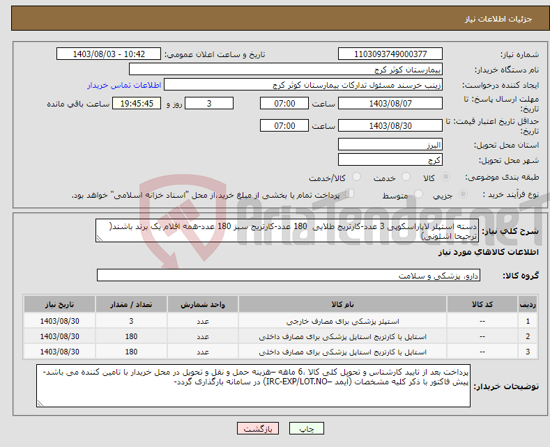 تصویر کوچک آگهی نیاز انتخاب تامین کننده-دسته استپلر لاپاراسکوپی 3 عدد-کارتریج طلایی 180 عدد-کارتریج سبز 180 عدد-همه اقلام یک برند باشند( ترجیحا اشلونی)