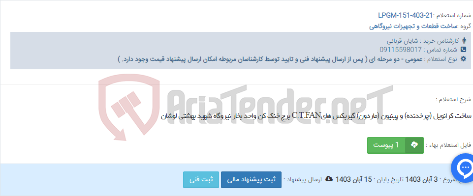 تصویر کوچک آگهی ساخت کرانویل (چرخدنده) و پینیون (ماردون) گیربکس هایC.T.FAN برج خنک کن واحد بخار نیروگاه شهید بهشتی لوشان