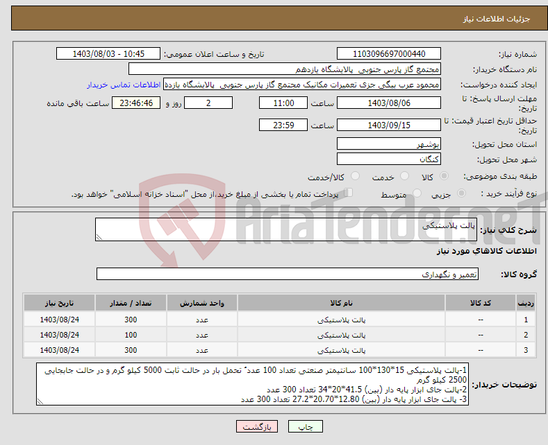 تصویر کوچک آگهی نیاز انتخاب تامین کننده-پالت پلاستیکی 