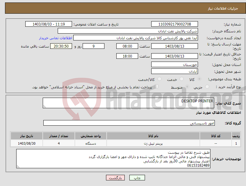 تصویر کوچک آگهی نیاز انتخاب تامین کننده-DESKTOP PRINTER