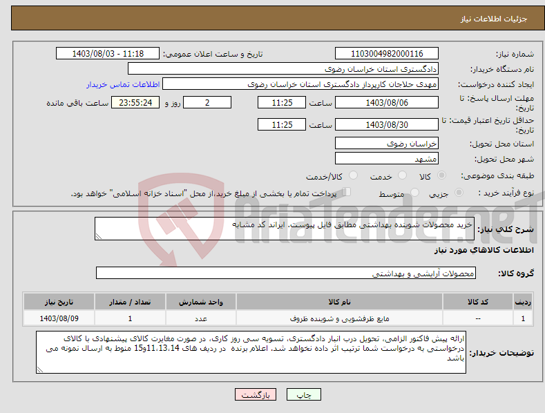 تصویر کوچک آگهی نیاز انتخاب تامین کننده-خرید محصولات شوینده بهداشتی مطابق فایل پیوست. ایراند کد مشابه