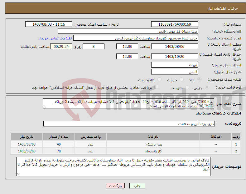 تصویر کوچک آگهی نیاز انتخاب تامین کننده-پنبه 100گرمی- 40کیلو- گاز ساده 16لایه نخ20 -هفتادکیلو-تعیین کالا مشابه میباشد. ارائه پیشفاکتورباکد IRC,IMEDمعتبردر ستاد ایران الزامی است.