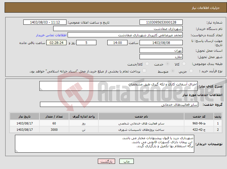 تصویر کوچک آگهی نیاز انتخاب تامین کننده-اجرای آسفالت کاری و لکه گیری طبق مشخصات