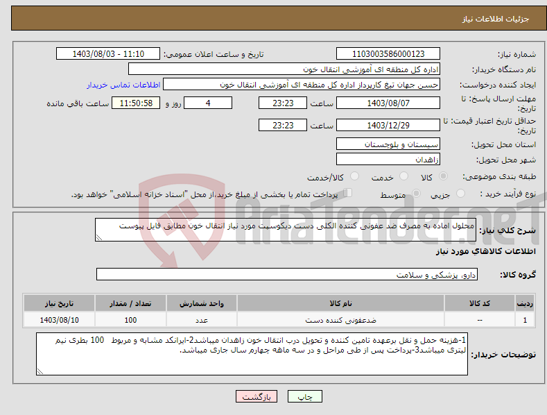 تصویر کوچک آگهی نیاز انتخاب تامین کننده-محلول اماده به مصرف ضد عفونی کننده الکلی دست دیکوسپت مورد نیاز انتقال خون مطابق فایل پیوست