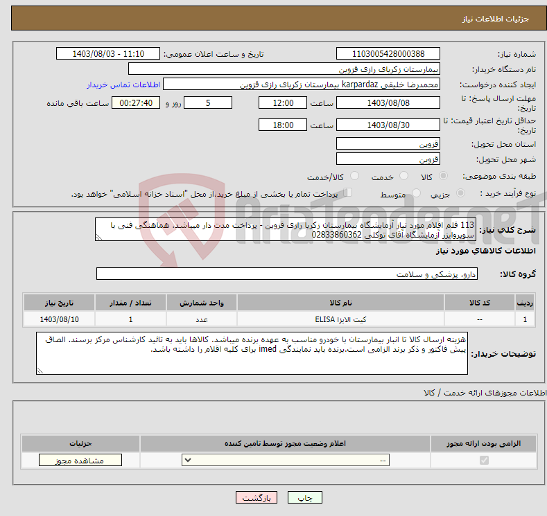 تصویر کوچک آگهی نیاز انتخاب تامین کننده-113 قلم اقلام مورد نیاز آزمایشگاه بیمارستان زکریا رازی قزوین - پرداخت مدت دار میباشد. هماهنگی فنی با سوپروایزر آزمایشگاه آقای توکلی 02833860362