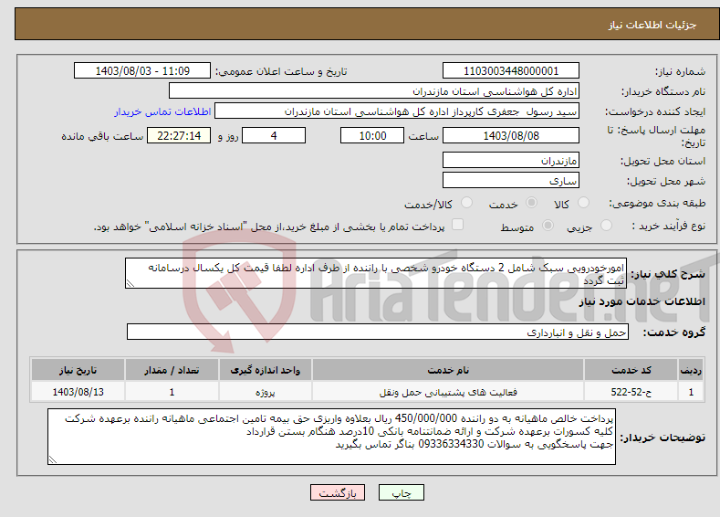 تصویر کوچک آگهی نیاز انتخاب تامین کننده-امورخودرویی سبک شامل 2 دستگاه خودرو شخصی با راننده از طرف اداره لطفا قیمت کل یکسال درسامانه ثبت گردد معرفی راننده با اداره کل می باشد. 