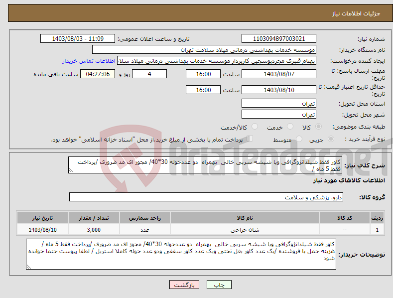 تصویر کوچک آگهی نیاز انتخاب تامین کننده-کاور فقط شیلدانژوگرافی ویا شیشه سربی خالی بهمراه دو عددحوله 30*40/ مجوز ای مد ضروری /پرداخت فقط 5 ماه /