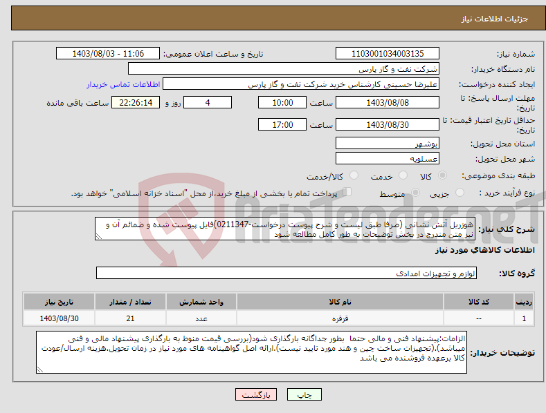 تصویر کوچک آگهی نیاز انتخاب تامین کننده-هوزریل آتش نشانی (صرفا طبق لیست و شرح پیوست درخواست-0211347)فایل پیوست شده و ضمائم آن و نیز متن مندرج در بخش توضیحات به طور کامل مطالعه شود 