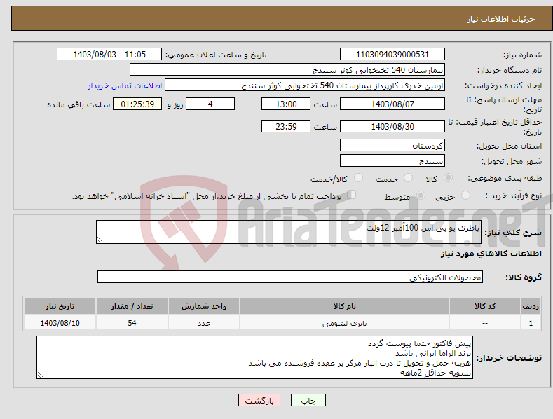 تصویر کوچک آگهی نیاز انتخاب تامین کننده-باطری یو پی اس 100آمپر 12ولت
