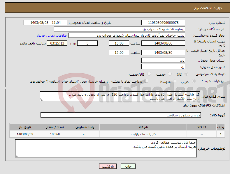 تصویر کوچک آگهی نیاز انتخاب تامین کننده-گاز وازلینه استریل طبی 36پدی دارای جدا کننده. پرداخت 120 روز پس از تحویل و تایید فنی. ارایه پیش فاکتور الزامی می باشد. 
