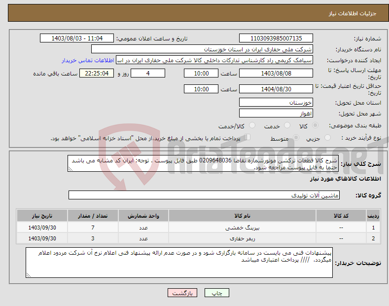 تصویر کوچک آگهی نیاز انتخاب تامین کننده-شرح کالا قطعات ترکشن موتورشماره تقاضا 0209648036 طبق فایل پیوست . توجه: ایران کد مشابه می باشد حتما به فایل پیوست مراجعه شود.