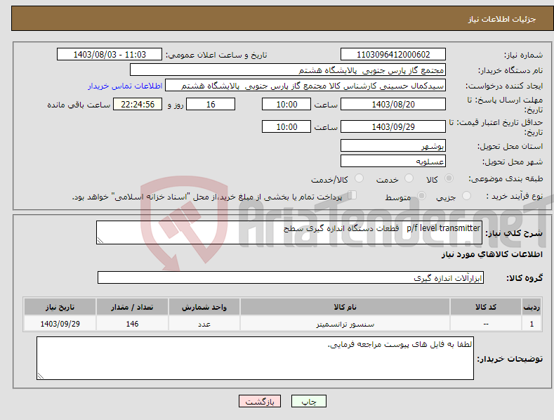 تصویر کوچک آگهی نیاز انتخاب تامین کننده-p/f level transmitter قطعات دستگاه اندازه گیری سطح