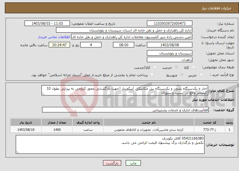 تصویر کوچک آگهی نیاز انتخاب تامین کننده-اجار ه یکدستگاه بلدوزر و یکدستگاه بیل مکانیکی )پیکوردار (جهت بازگشایی محور کروچی به پیرایی بطول 10 کیلومتر واقع در سیب و سوران